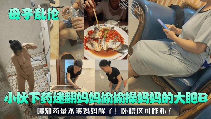 小伙下药迷翻妈妈偷偷操妈妈的大肥B哪知药量不够妈妈醒了!卧槽这可咋办?