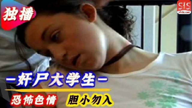 【恐怖色情】模糊画质更带感-奸尸女大学生