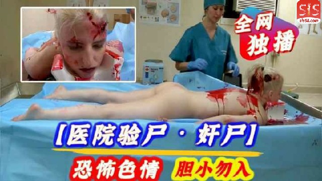 【恐怖色情】医院里变态的男医生奸尸萝莉少女
