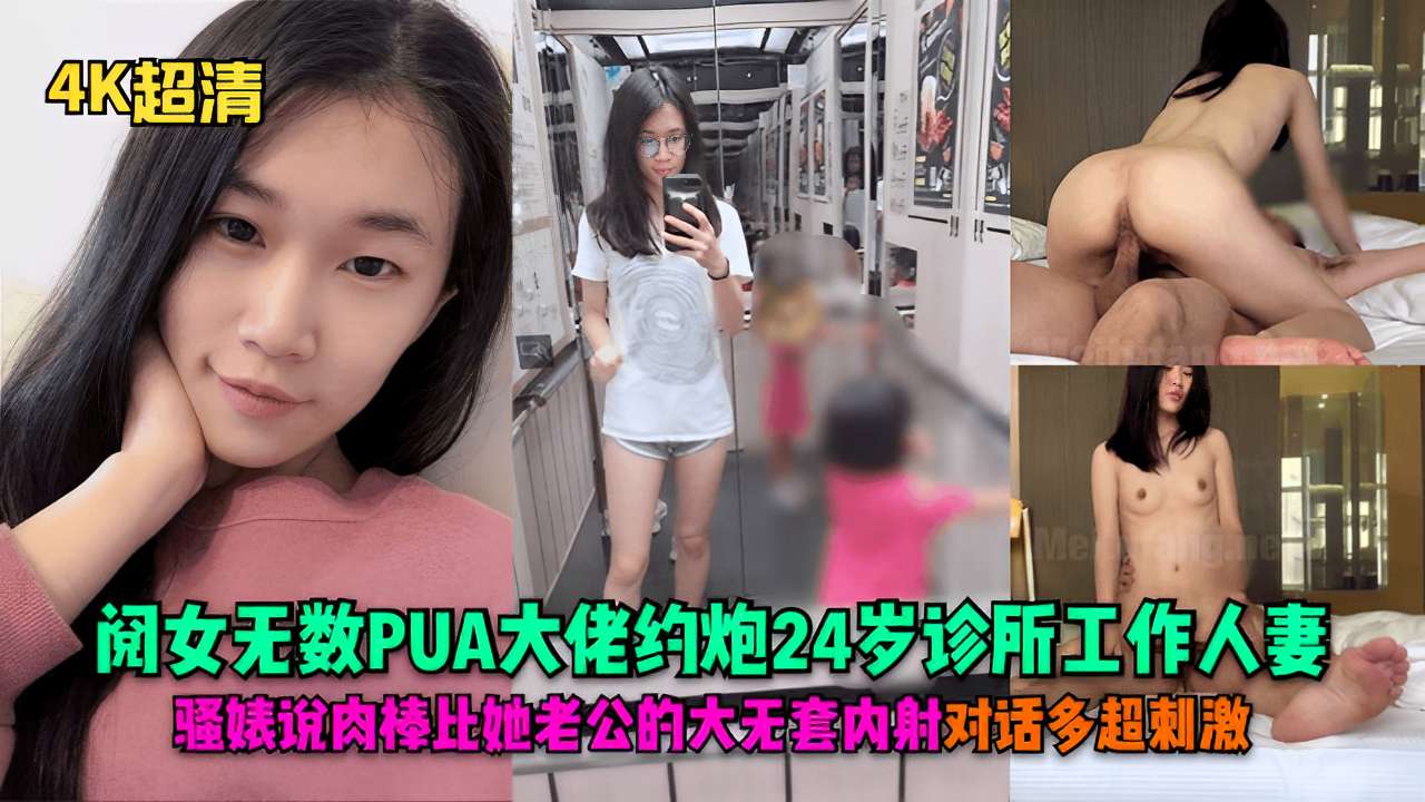 阅女无数PUA大佬约炮24岁诊所工作人妻骚婊说肉棒比她老公的大无套内射对话多超刺激