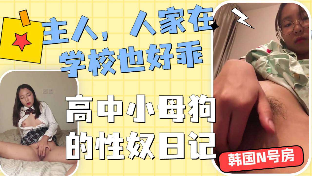 高中小可爱记录被调教的一天