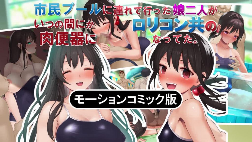 带去市民游泳池的两个女儿，不知不觉变成了萝莉控们的共同肉便器 #动漫 #中文字幕