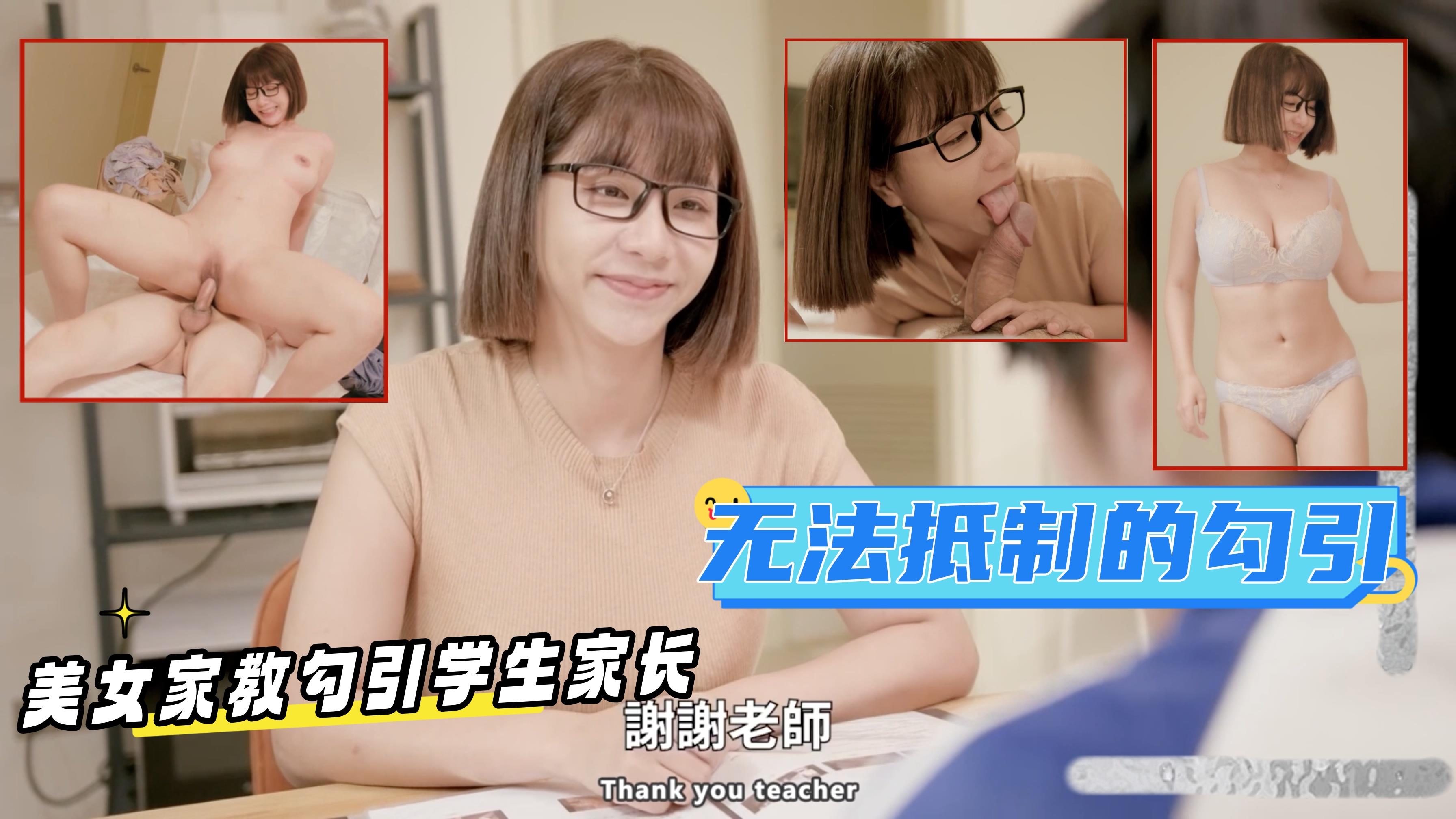 美女家教勾引学生家长-吴梦梦