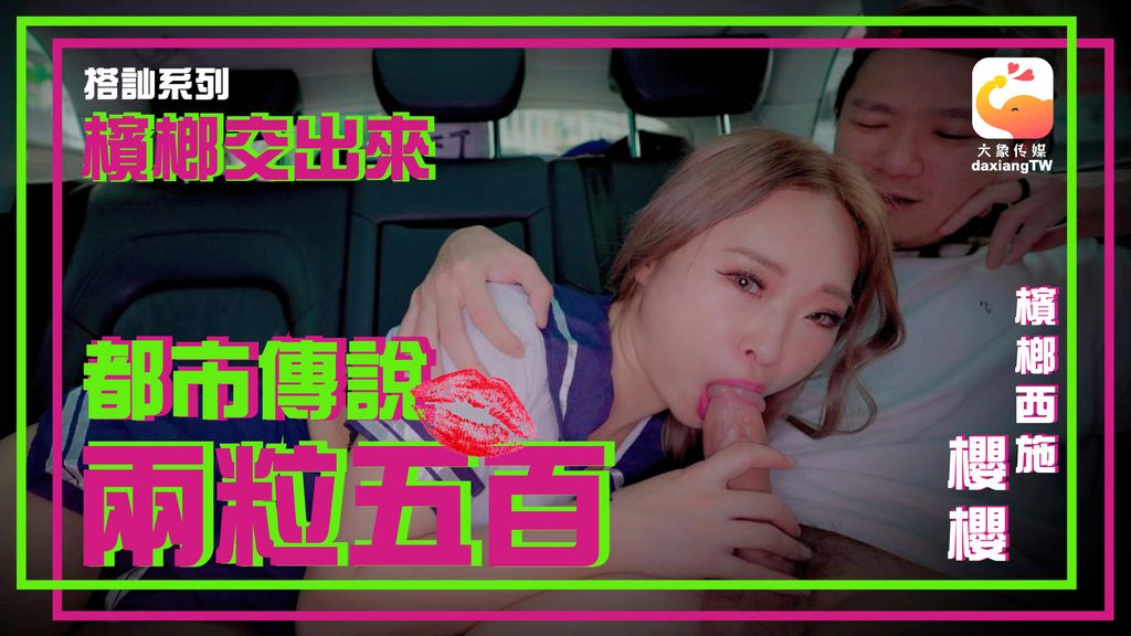 [ZWCP]大像传媒之卖槟榔的抖音网红超骚身材实测都市传说