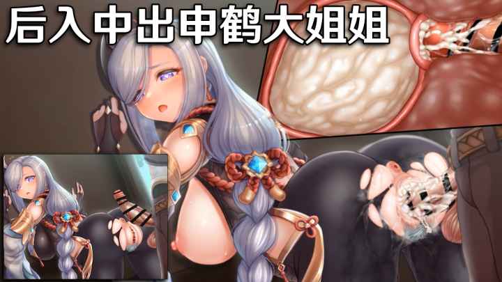 【原神】后入中出申鹤大姐姐