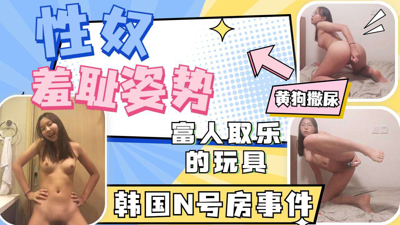 富人取乐的高中眼镜母狗，各种羞耻姿势自慰撒尿