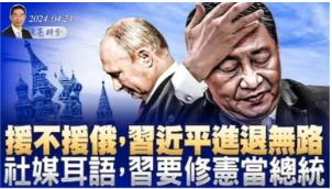 不敢援俄，又不能不援俄，習近平進退無路；社媒耳語，習要修憲當總統
