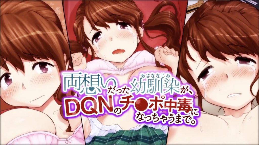 両想いだった幼馴染が、DQNのチ○ポ中毒になっちゃうまで。第1話[MADM]