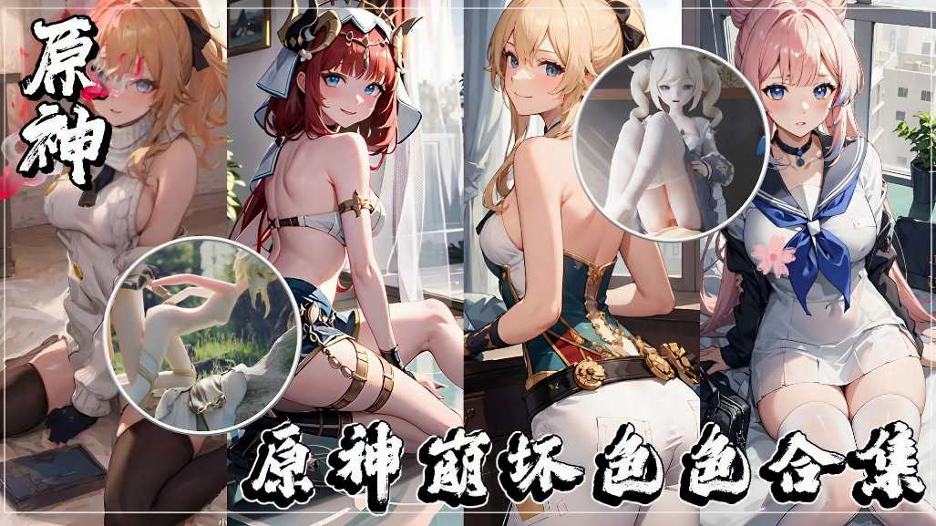 原神崩坏-咕嘿嘿涩涩合集