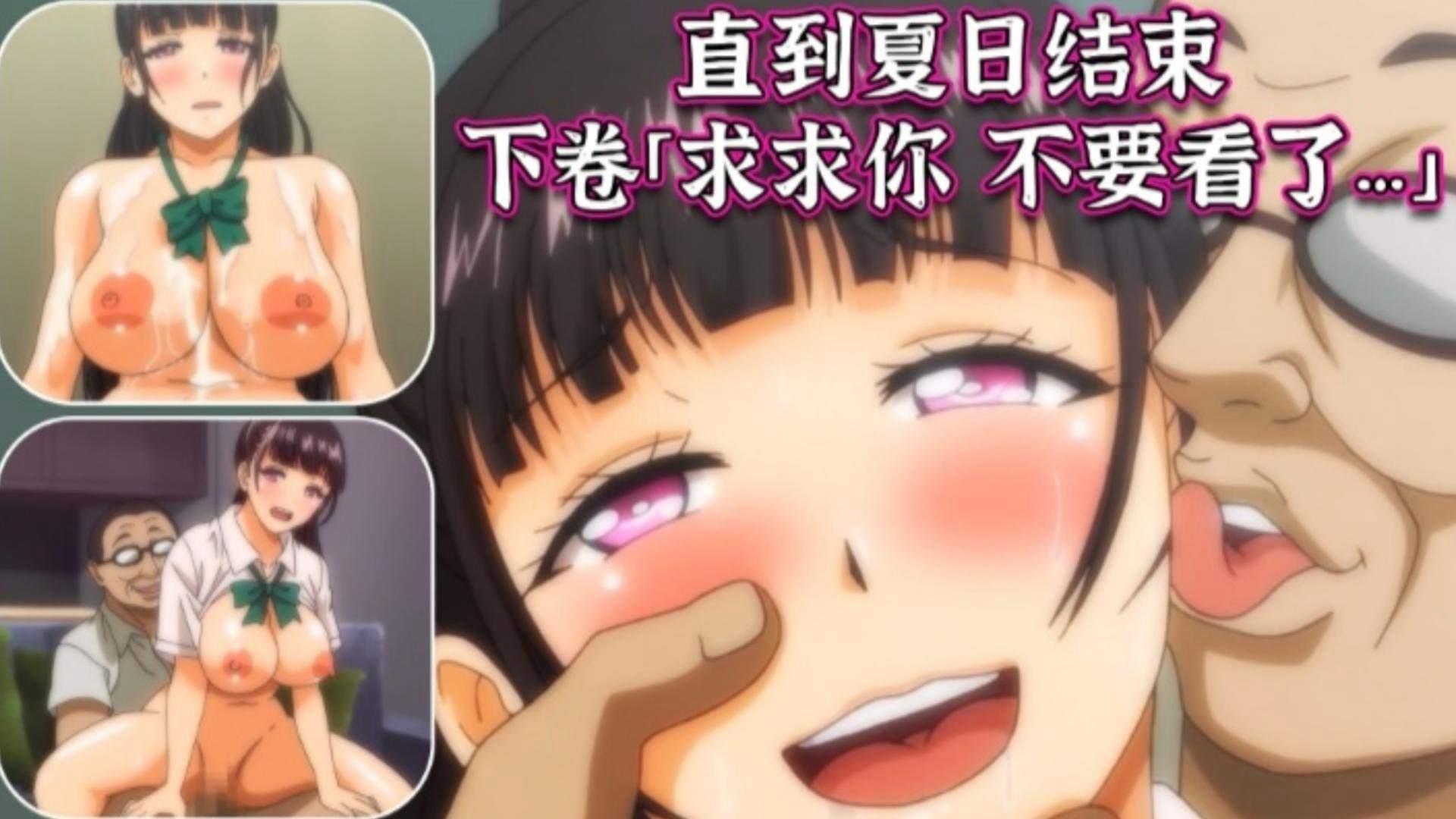 【2D动漫】直到夏日结束 下卷 求求你不要看了