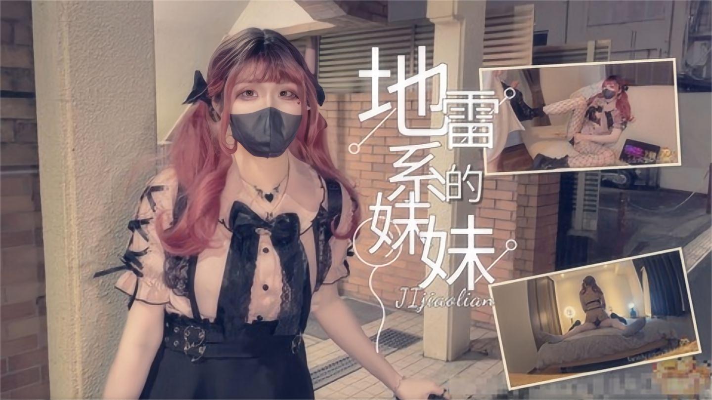 ★丝袜★关于我剃掉胡须然后在路边捡到地雷系可爱妹妹这件事，满脑子只有钱钱和色色的小兔参上-