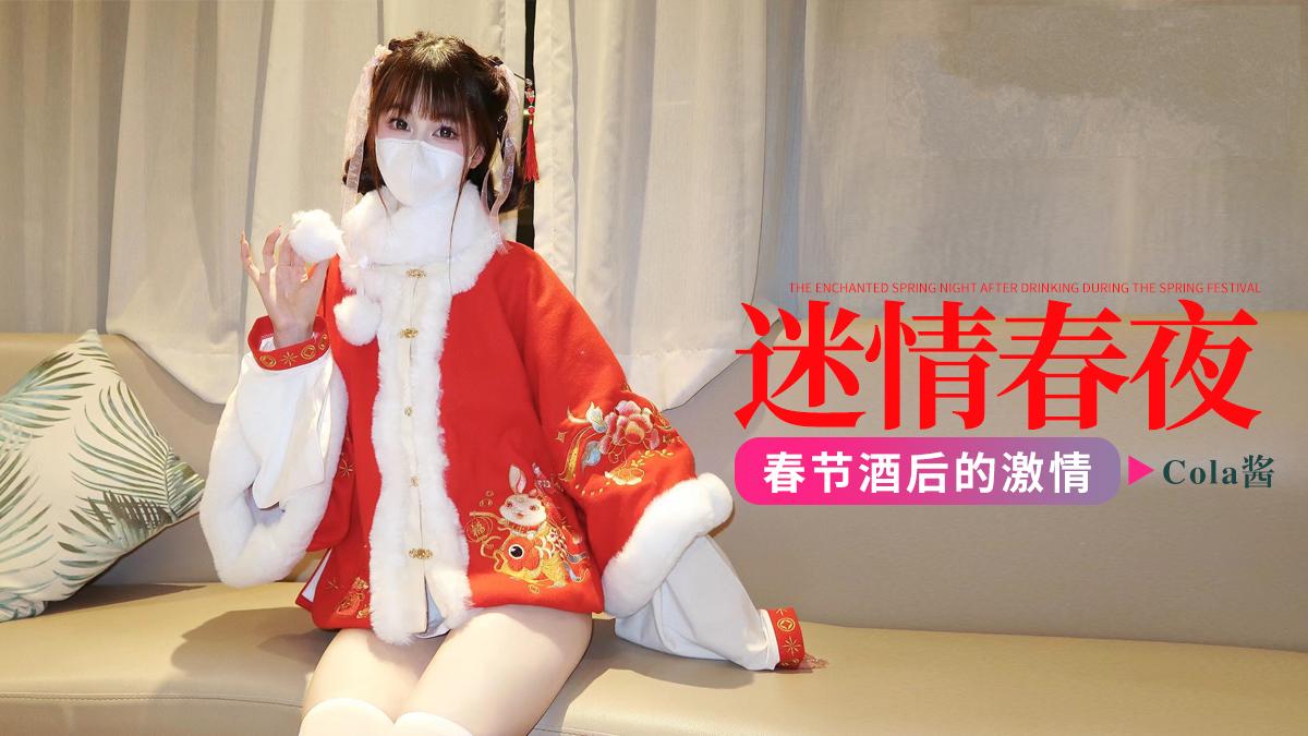 春节酒后的迷情春夜-Cola酱系列