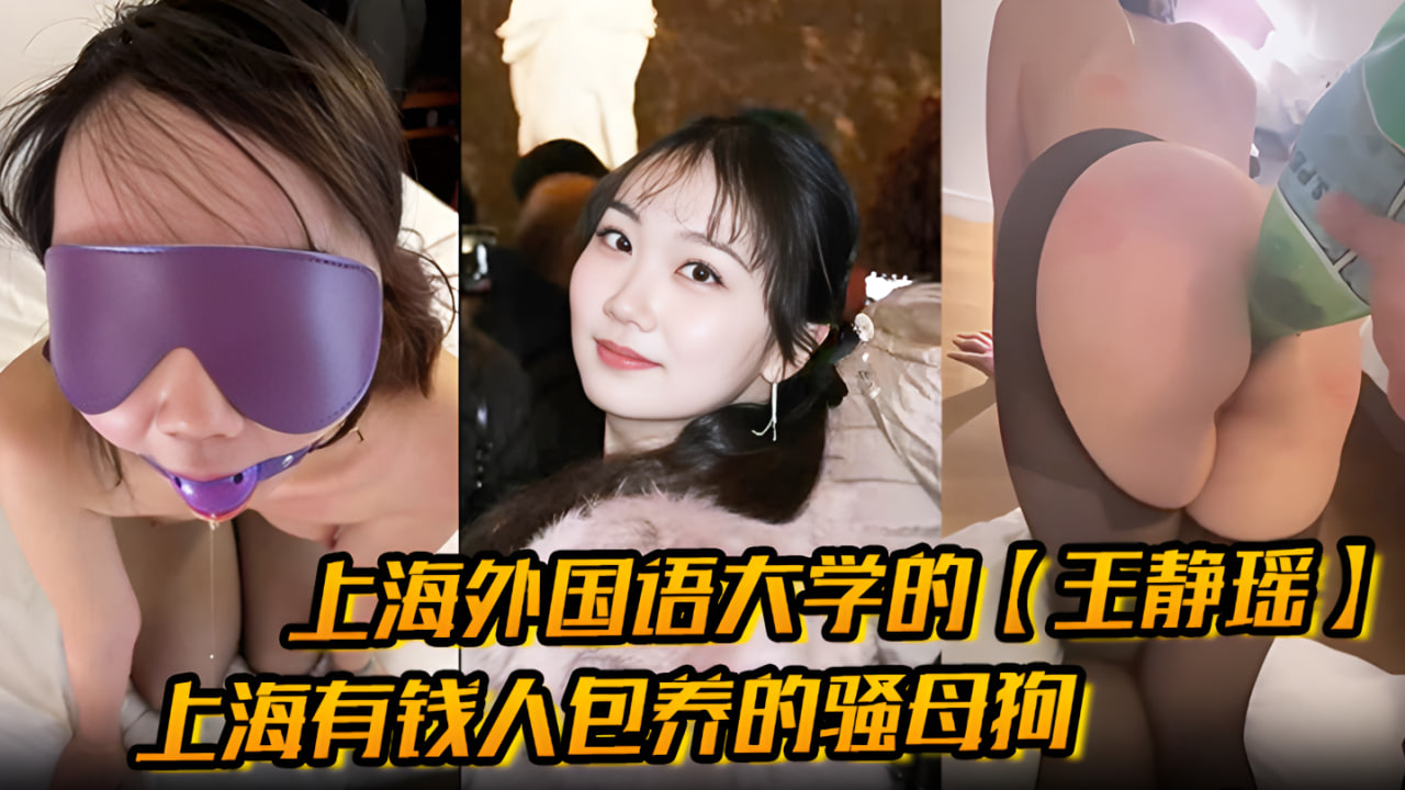 上海外国语大学的【王静瑶】留学法国的婊子，上海有钱人包养的骚母狗，喜欢玩sm，被金主大哥当喷泉玩