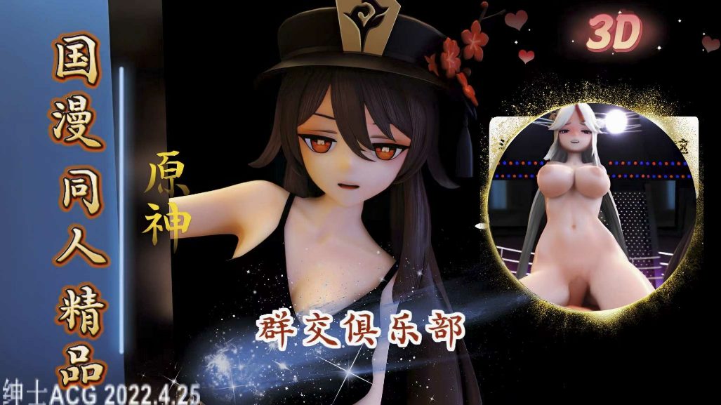 3D原神俱乐部群交舞会