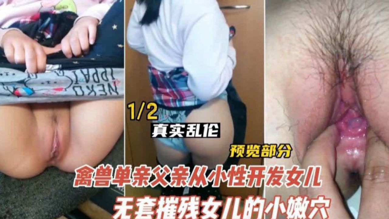 【乱伦】德州禽兽不如的父亲性开发女儿