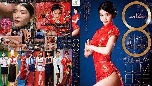 本庄铃的换装风俗诱惑COSPLAY射精200分钟 STAR-994 -BZL