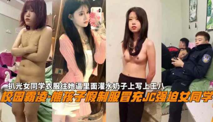校园霸凌-熊孩子假制服冒充JC扒光女同学衣服往她逼里灌水