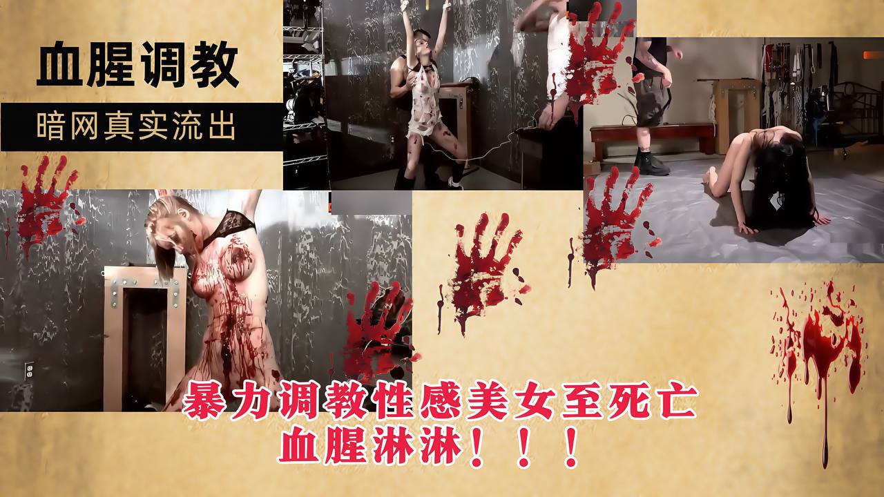 【血腥调教】暴力调教性感美女至死亡，血腥淋淋！