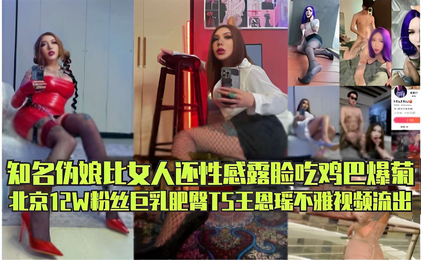 知名伪娘比女人还性感露脸吃鸡巴爆菊北京12W粉丝巨乳肥臀TS王恩瑶不雅视频流出