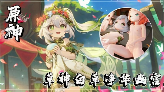 【原神】草神：白草净华，幽宫启