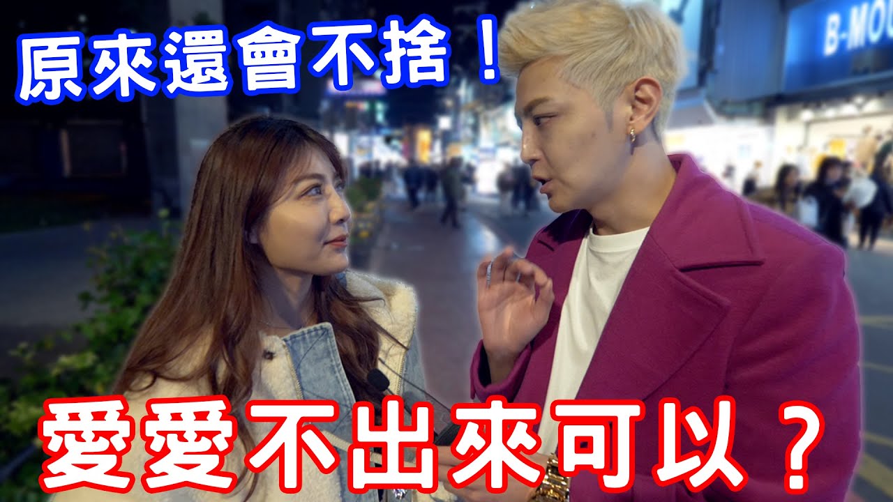 實測愛愛不出來可以？原來還會感到不捨？【小哥哥艾里】