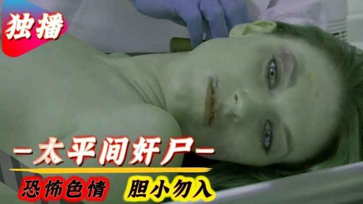 【恐怖色情】医院停尸房奸尸