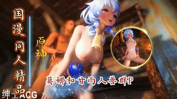 原神莫娜与日雨的4P时刻人兽群P