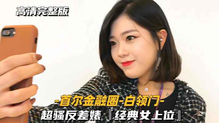 [首尔金融圈-白领门]超骚丰乳肥臀反差婊，经典女上位