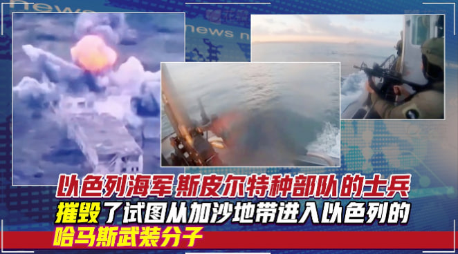 以色列海军斯皮尔特种部队的士兵摧毁了试图从加沙地带进入以色列的哈马斯武装分子。