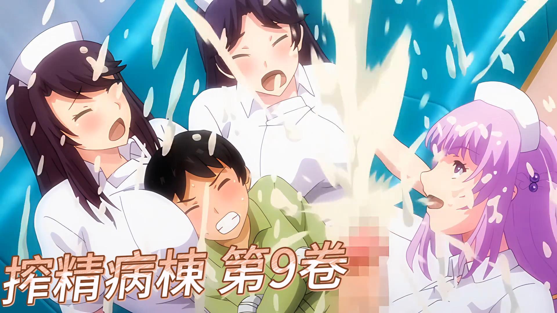 搾精病棟 第9卷