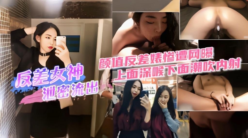 （反差女神泄密流出）上面深喉下面潮吹内射