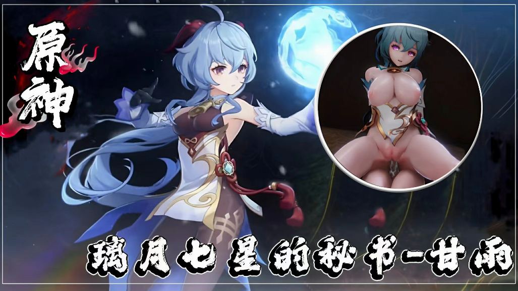 【原神】璃月七星的秘书-甘雨