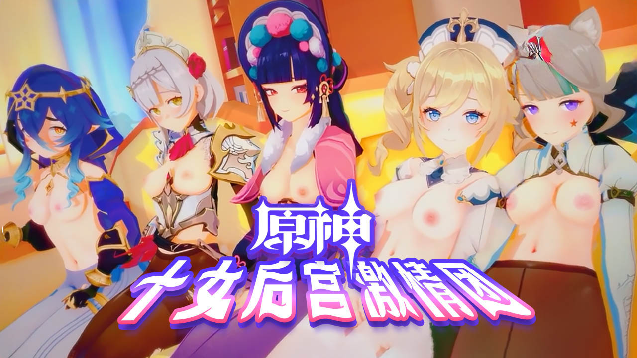 MMD原神十女激情后宫团AV