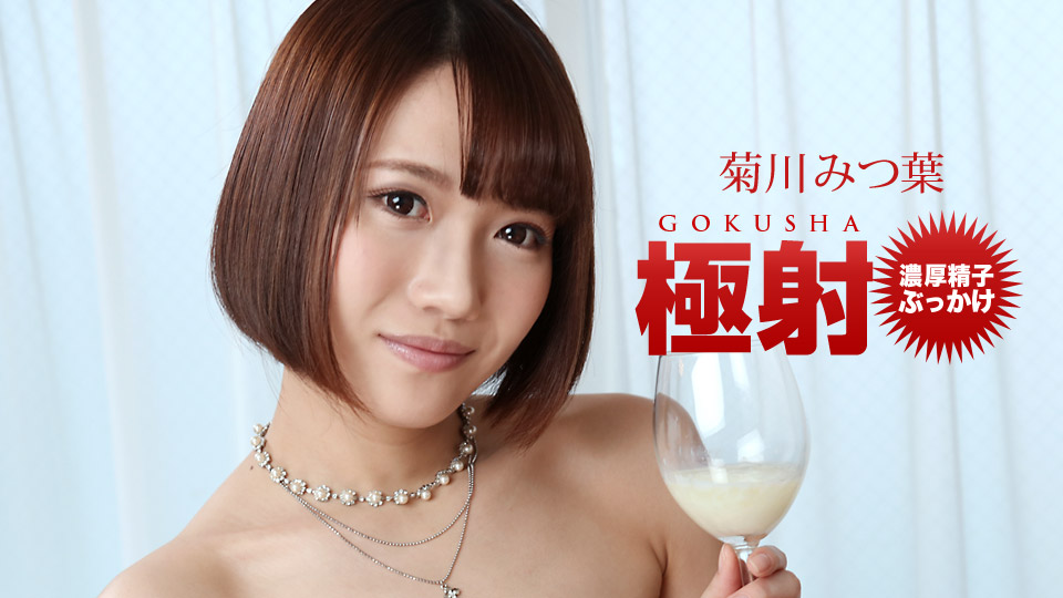 1pon-022221-001 一本道极射淫语美脚水着 菊川三叶