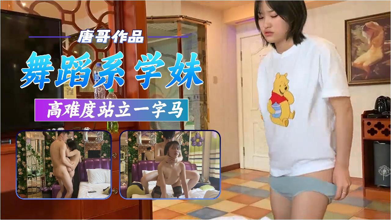 【唐哥】三约舞蹈系学妹高难度站立一字马爆操