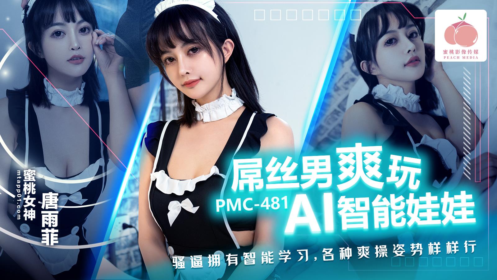 PMC481_屌丝男爽玩AI智能娃娃