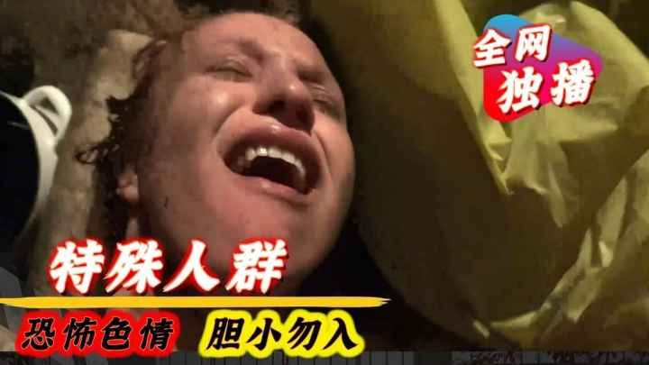 【恐怖色情】暴力口交，深喉