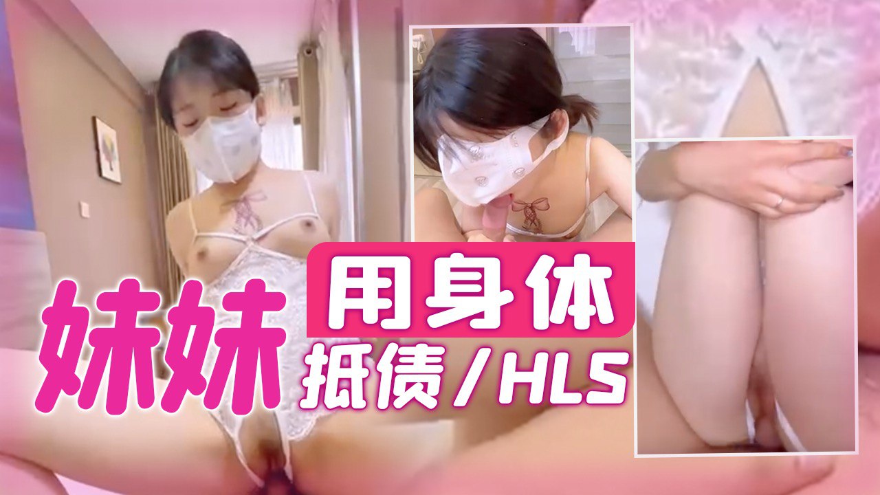 妹妹用身体抵债/HLS-121