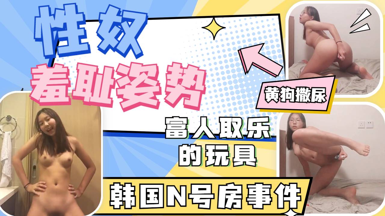 富人取乐的玩具母狗性奴各种羞耻姿势自慰黄狗撒尿后入自插