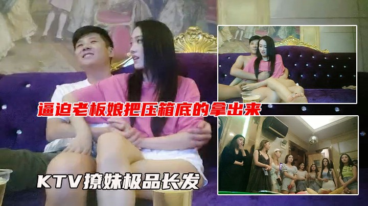 【KTV撩妹】超凡脱俗小姐  逼老板娘叫最极品的来