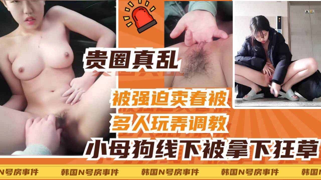 【n号房】清纯高中小妹被线下拿下单杀多次玩弄抠逼车震毫不留情直接爆操