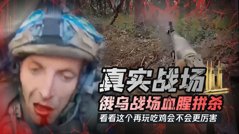 真实战场！俄乌战场第一视角血腥拼杀，看看这个再玩吃鸡游戏会不会更厉害