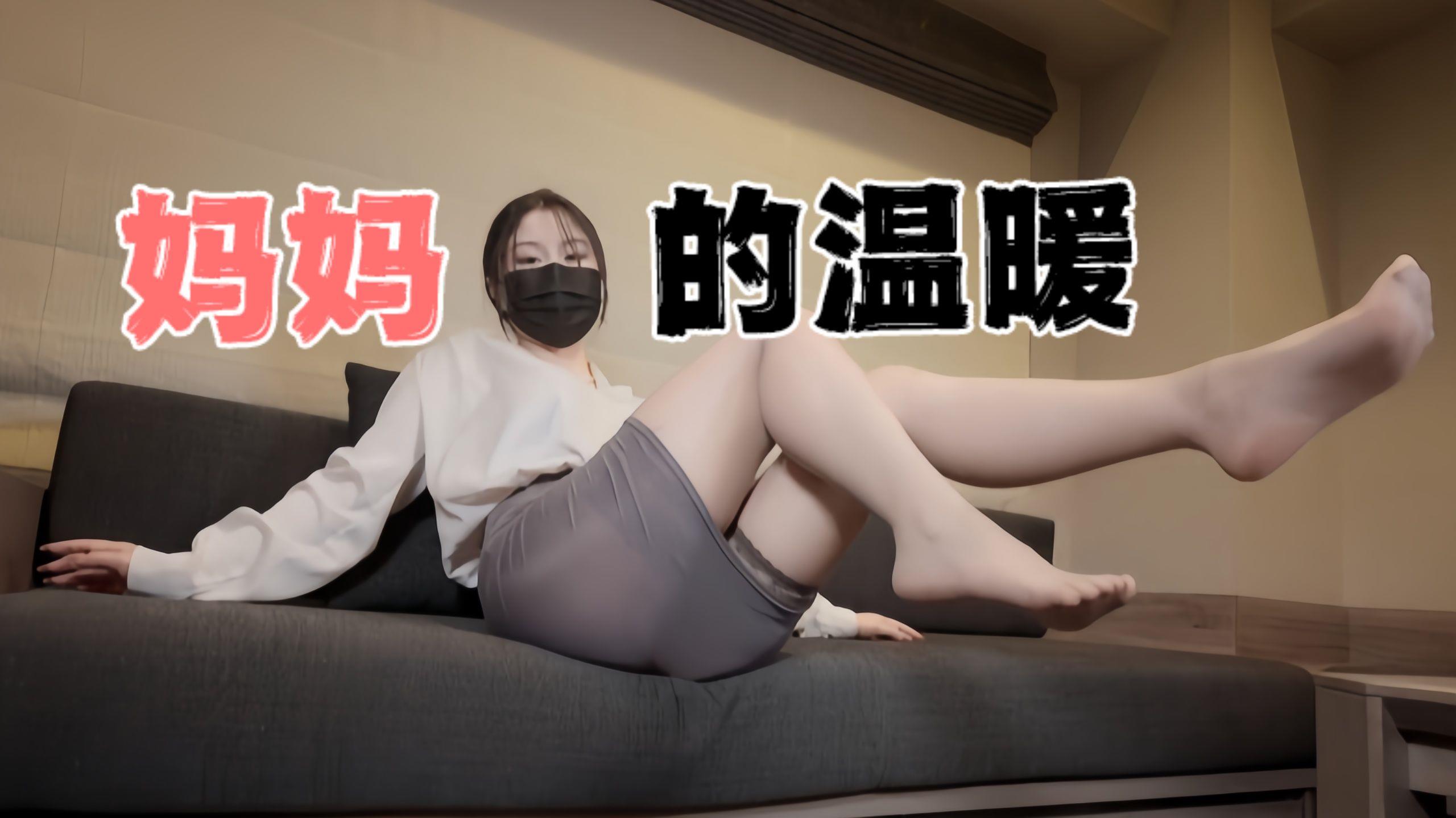 台湾极品白虎福利姬台北娜娜 nana_taipei（Nana） 妈妈的温暖 OFZYCB15