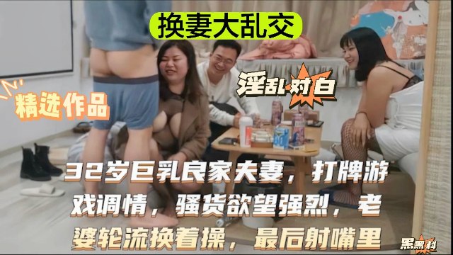 【换妻大乱交】良家夫妇换妻轮流操！