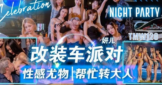 【极品尤物】妍儿改装车派对性感尤物帮忙转