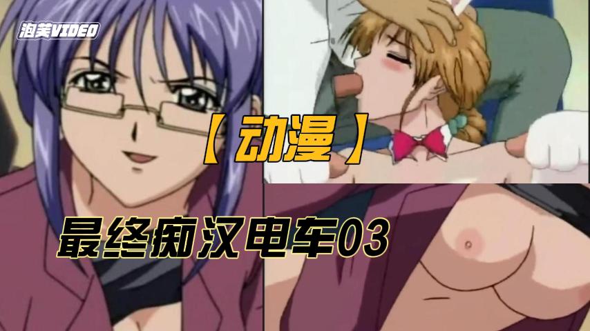 【动漫】最终痴汉电车03