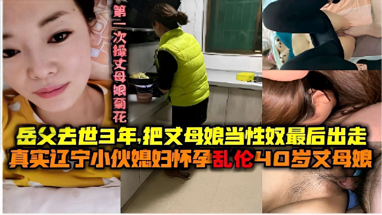 岳父去世3年把丈母娘当性奴真实辽宁小伙媳妇怀孕乱伦40岁丈母娘