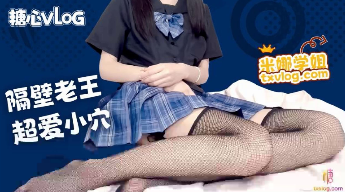 【米娜学姐】@sheshewu隔壁老王超爱我的水嫩小穴