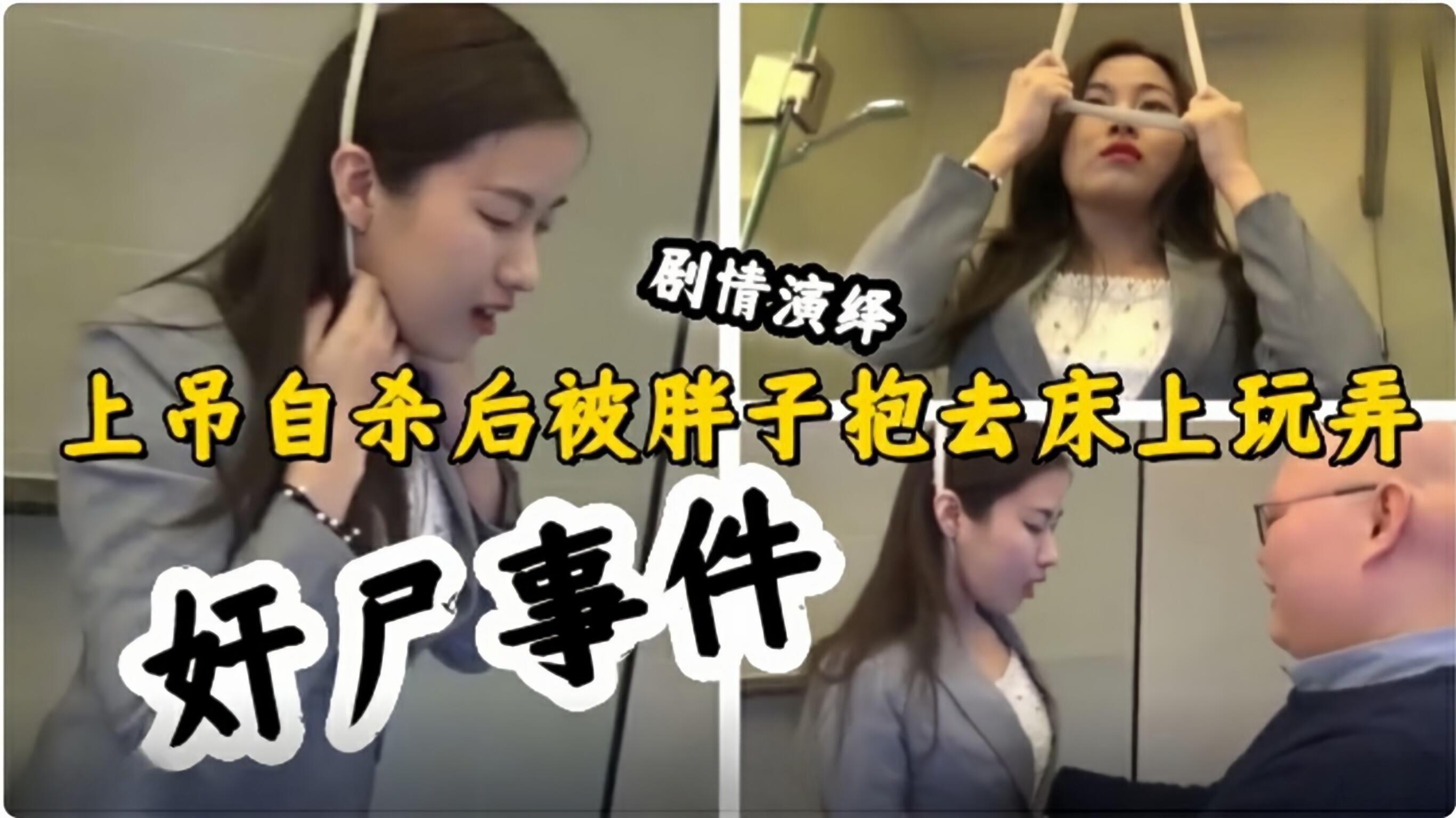 剧情演绎，奸尸事件，上吊自杀后被抱去床上玩弄