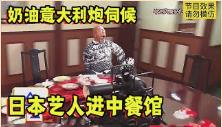 日本整蛊节目，艺人进中餐馆，旋转餐桌外加3发奶油意大利炮伺候
